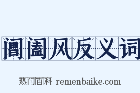 阊阖风反义词是什么意思的图片